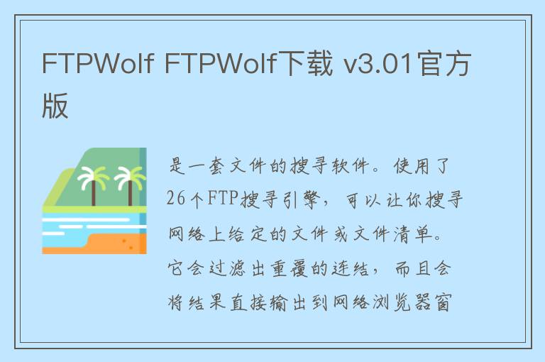 FTPWolf FTPWolf下载 v3.01官方版