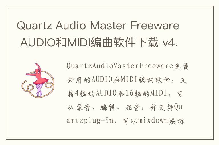 Quartz Audio Master Freeware AUDIO和MIDI编曲软件下载 v4.6官方版