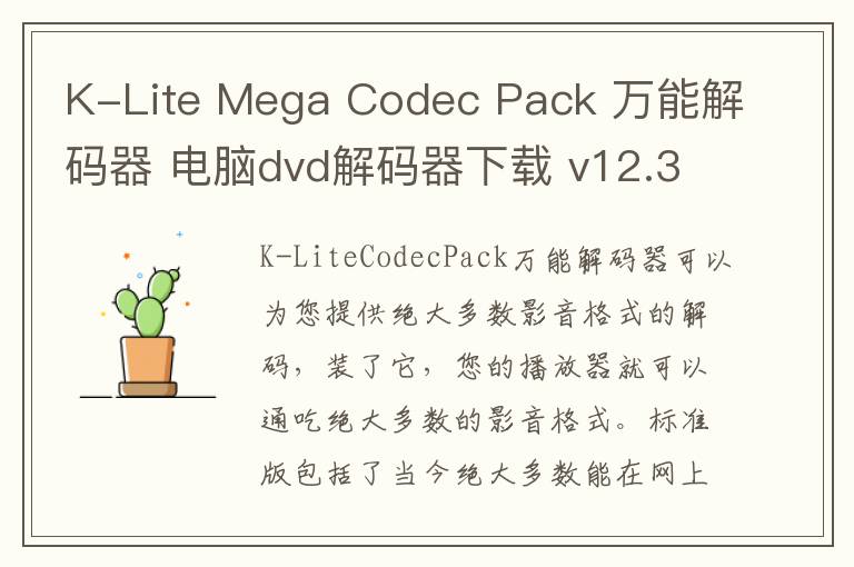 K-Lite Mega Codec Pack 万能解码器 电脑dvd解码器下载 v12.3.4 官方版