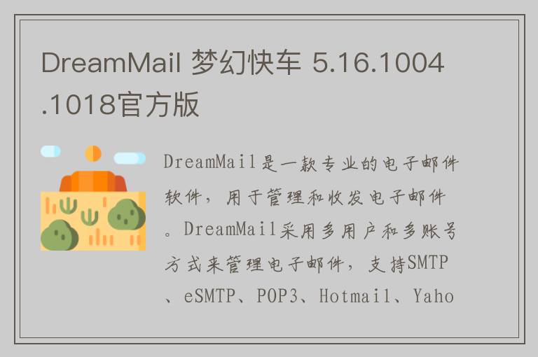 DreamMail 梦幻快车 5.16.1004.1018官方版