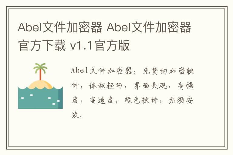 Abel文件加密器 Abel文件加密器官方下载 v1.1官方版