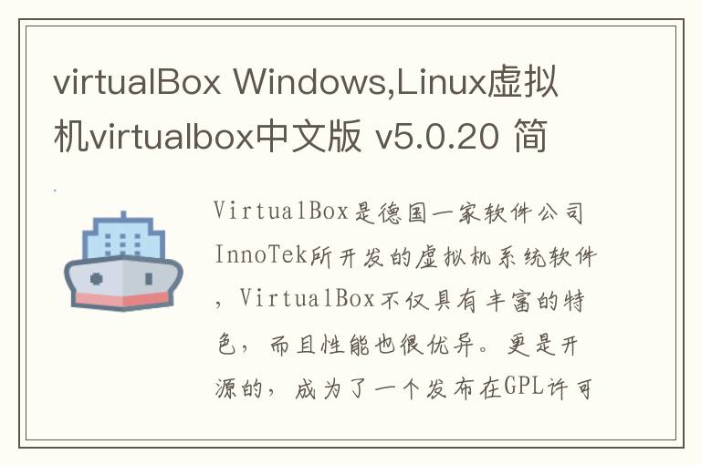 virtualBox Windows,Linux虚拟机virtualbox中文版 v5.0.20 简体中文版