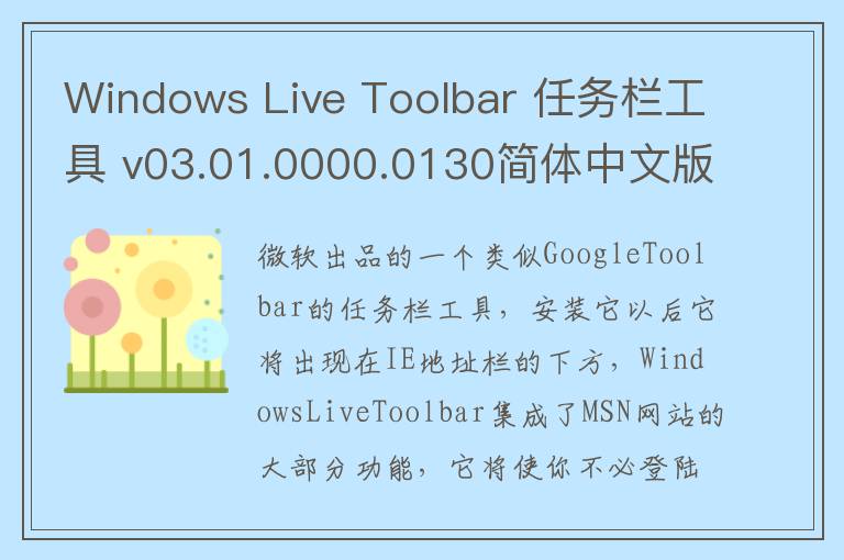 Windows Live Toolbar 任务栏工具 v03.01.0000.0130简