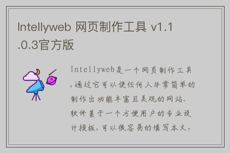 Intellyweb 网页制作工具 v1.1.0.3官方版