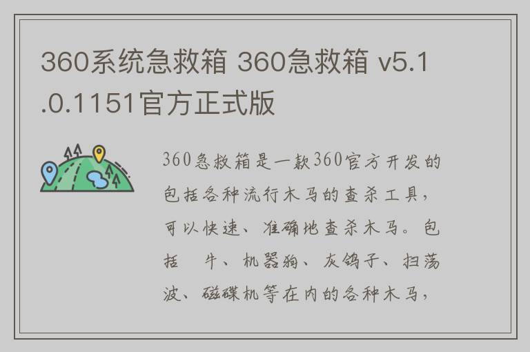 360系统急救箱 360急救箱 v5.1.0.1151官方正式版