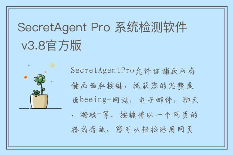 SecretAgent Pro 系统检测软件 v3.8官方版