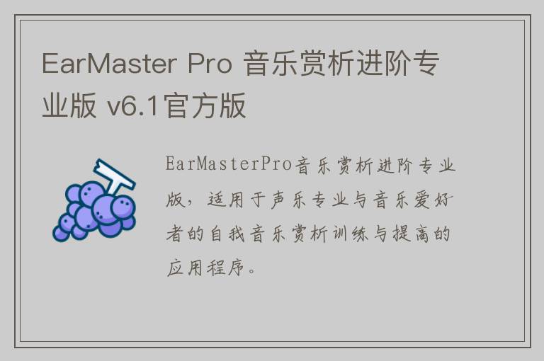 EarMaster Pro 音乐赏析进阶专业版 v6.1官方版