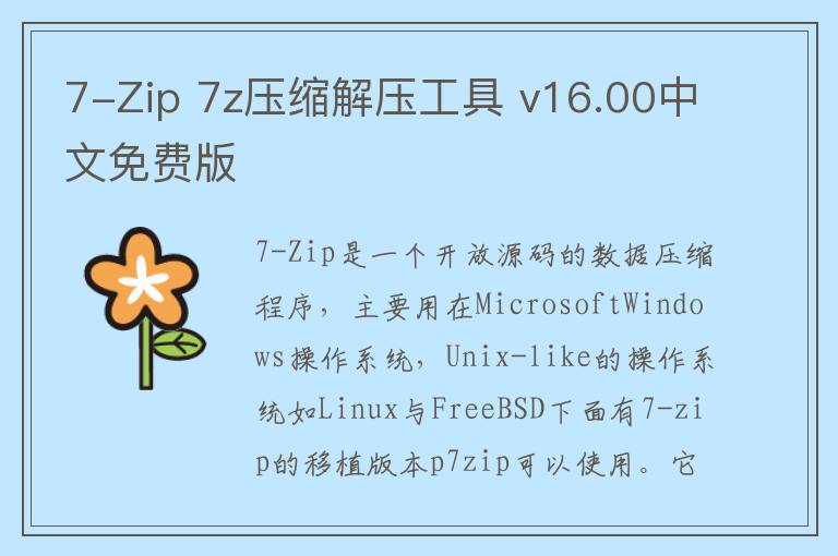 7-Zip 7z压缩解压工具 v16.00中文免费版