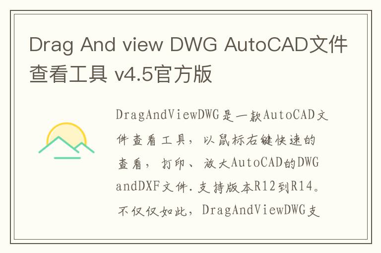 Drag And view DWG AutoCAD文件查看工具 v4.5官方版