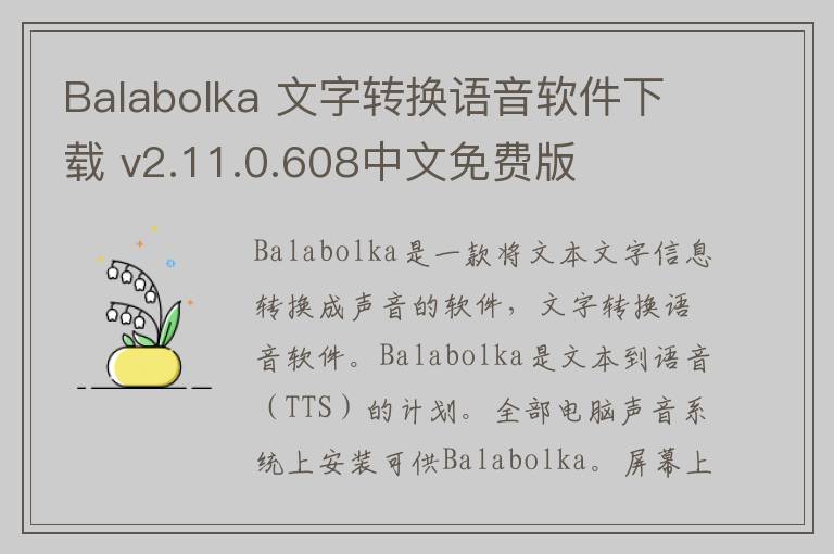 Balabolka 文字转换语音软件下载 v2.11.0.608中文免费版