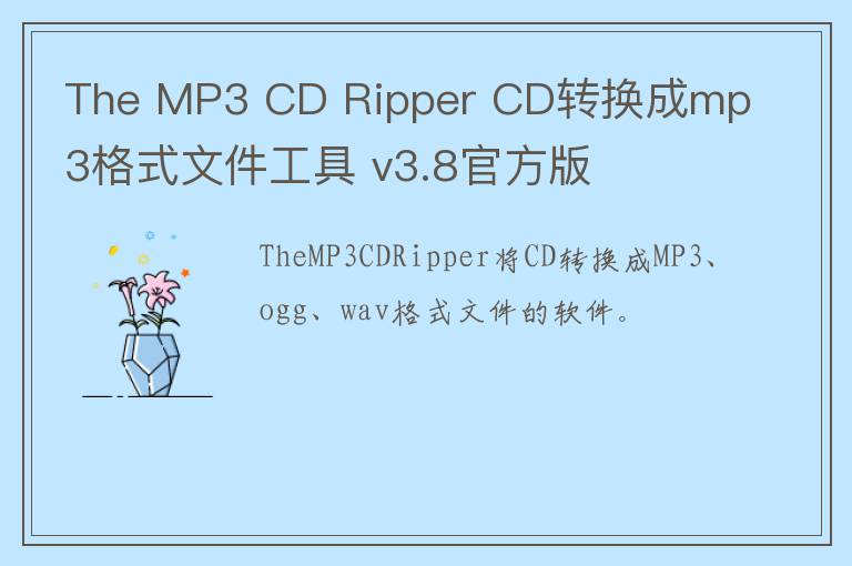 The MP3 CD Ripper CD转换成mp3格式文件工具 v3.8官方版