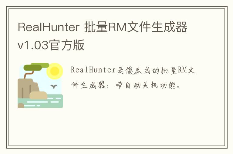 RealHunter 批量RM文件生成器 v1.03官方版