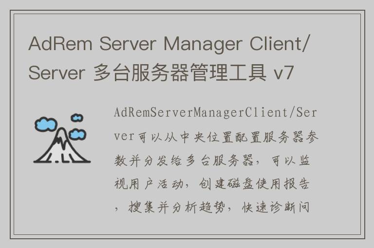AdRem Server Manager Client/Server 多台服务器管理工具 v7.0官方版