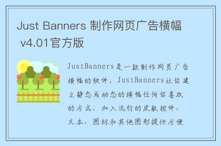 Just Banners 制作网页广告横幅 v4.01官方版