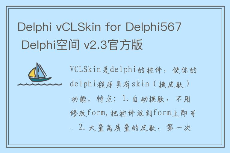 Delphi vCLSkin for Delphi567 Delphi空间 v2.3官方版