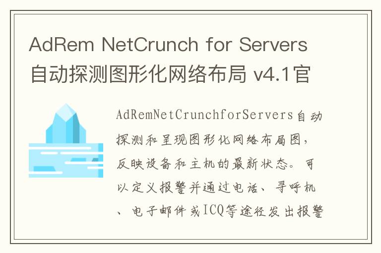 AdRem NetCrunch for Servers 自动探测图形化网络布局 v4.1官方版