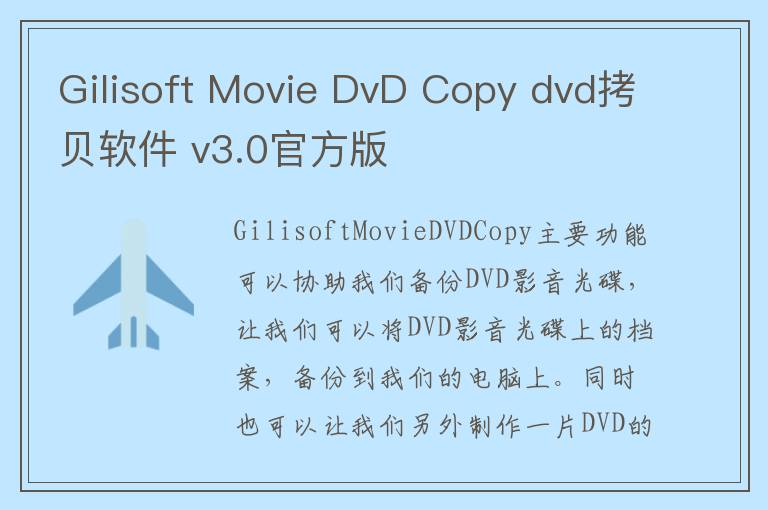 Gilisoft Movie DvD Copy dvd拷贝软件 v3.0官方版