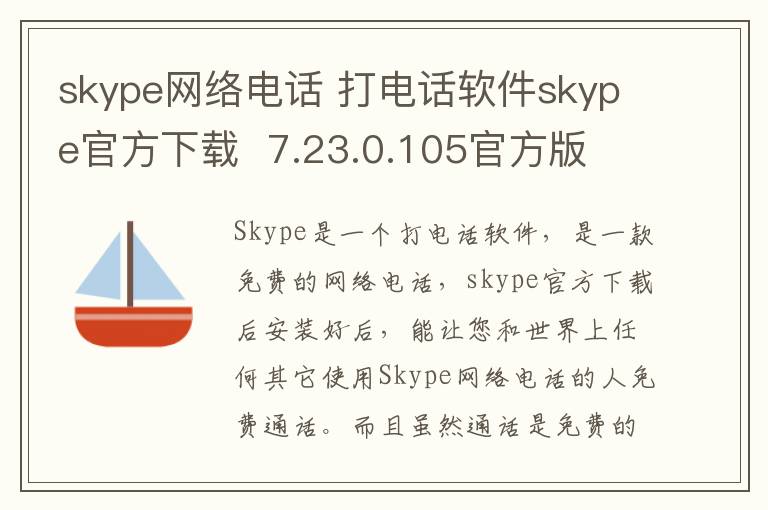 skype网络电话 打电话软件skype官方下载  7.23.0.105官方版