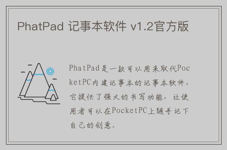 PhatPad 记事本软件 v1.2官方版