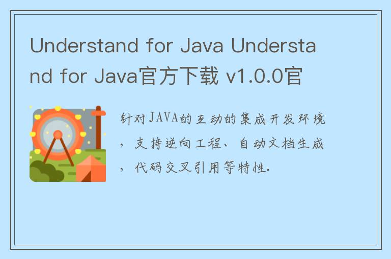 Understand for Java Understand for Java官方下载 v1.0.0官方版