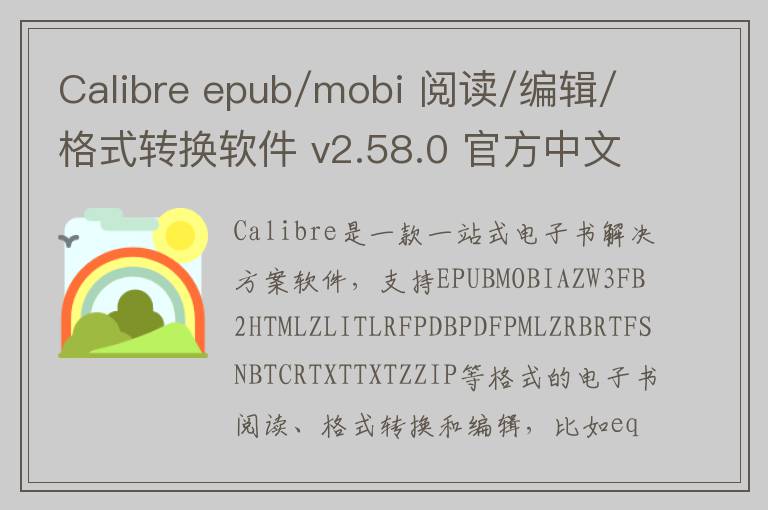 Calibre epub/mobi 阅读/编辑/格式转换软件 v2.58.0 官方中文版