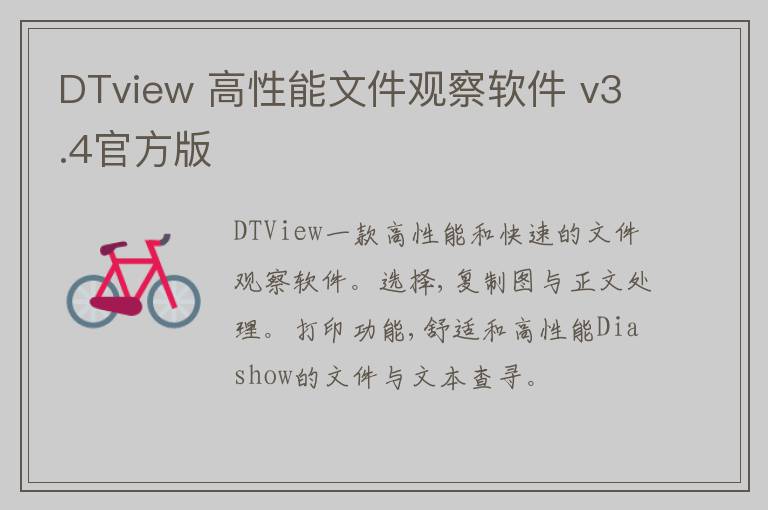 DTview 高性能文件观察软件 v3.4官方版