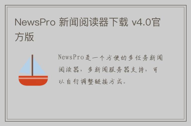 NewsPro 新闻阅读器下载 v4.0官方版
