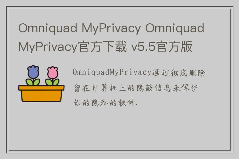Omniquad MyPrivacy Omniquad MyPrivacy官方下载 v5.5官方版