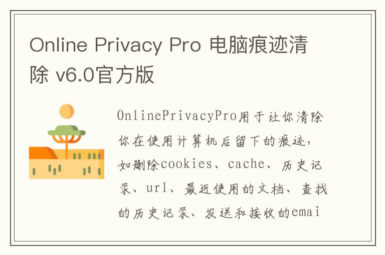 Online Privacy Pro 电脑痕迹清除 v6.0官方版