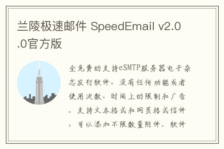 兰陵极速邮件 SpeedEmail v2.0.0官方版