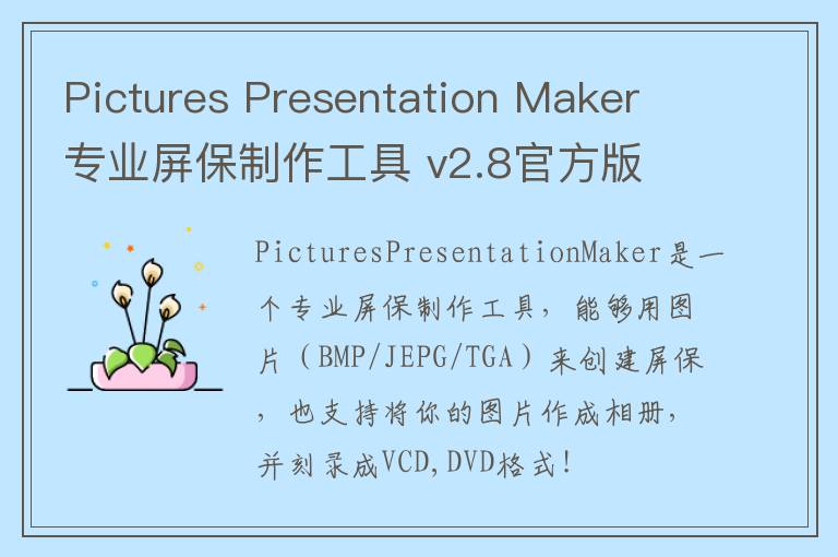 Pictures Presentation Maker 专业屏保制作工具 v2.8官方版