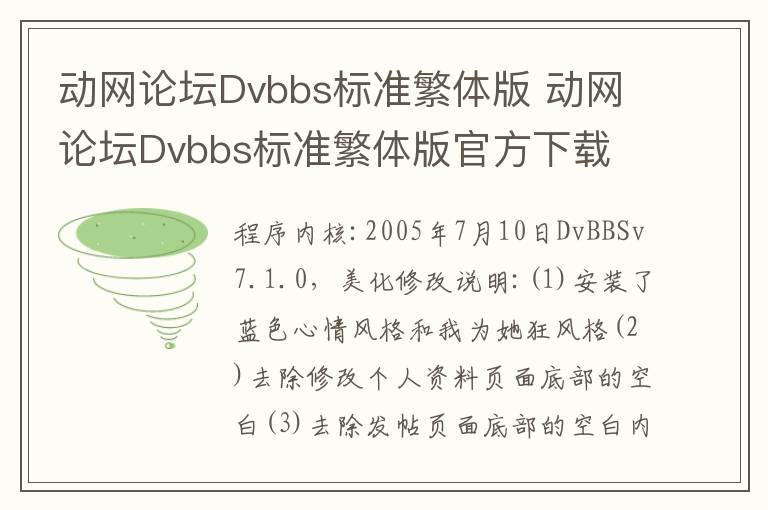 动网论坛Dvbbs标准繁体版 动网论坛Dvbbs标准繁体版官方下载 v7.1官方版