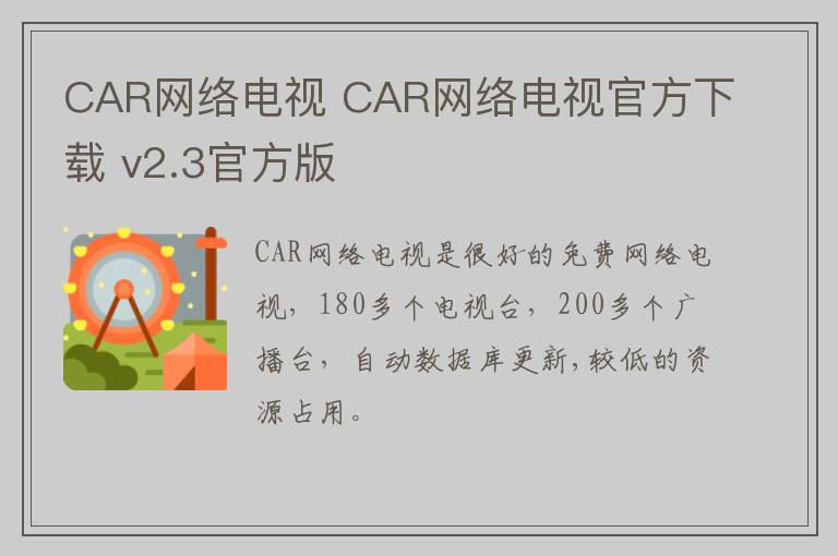 CAR网络电视 CAR网络电视官方下载 v2.3官方版