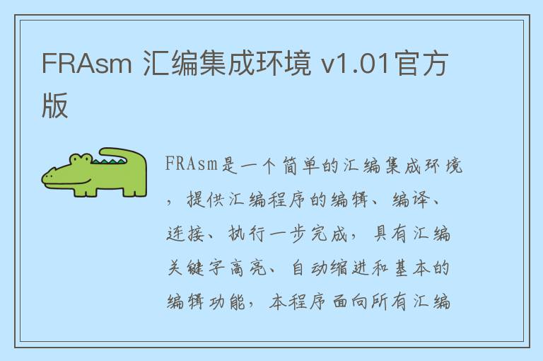 FRAsm 汇编集成环境 v1.01官方版