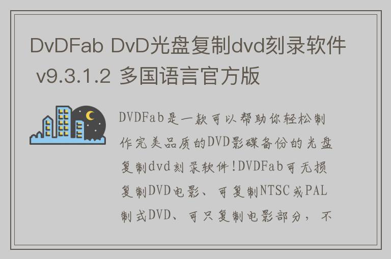 DvDFab DvD光盘复制dvd刻录软件 v9.3.1.2 多国语言官方版