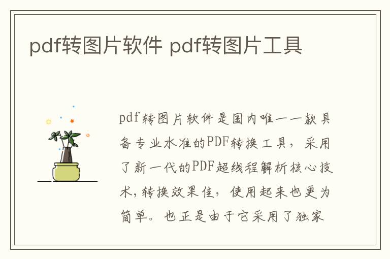 pdf转图片软件 pdf转图片工具