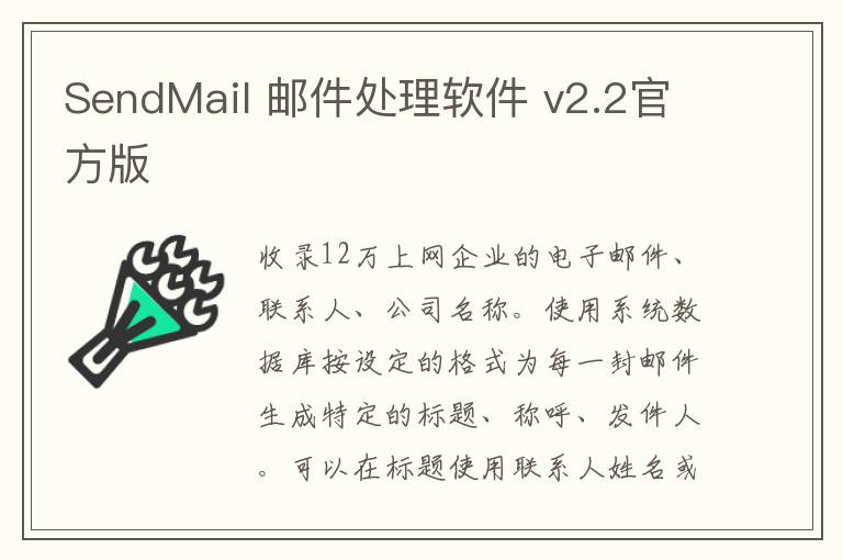 SendMail 邮件处理软件 v2.2官方版
