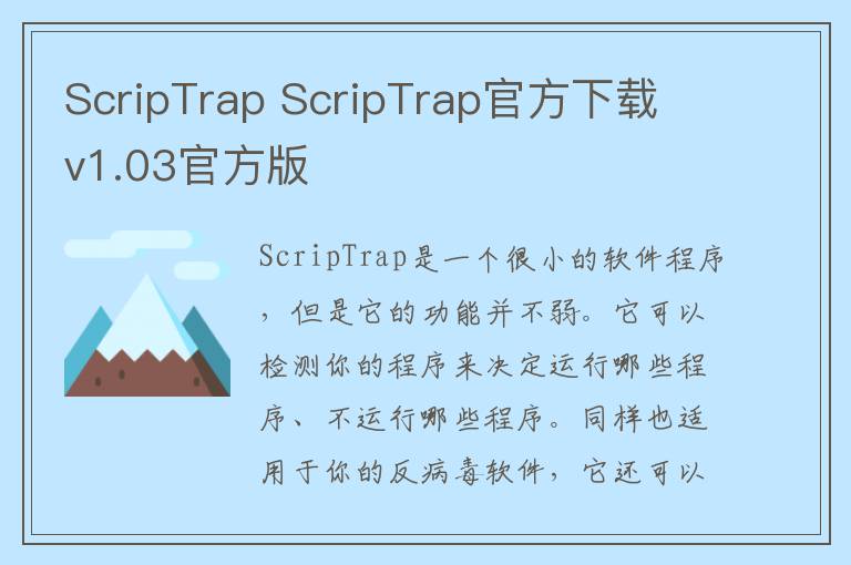 ScripTrap ScripTrap官方下载 v1.03官方版