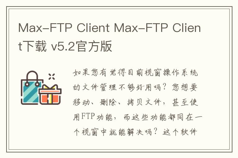 Max-FTP Client Max-FTP Client下载 v5.2官方版