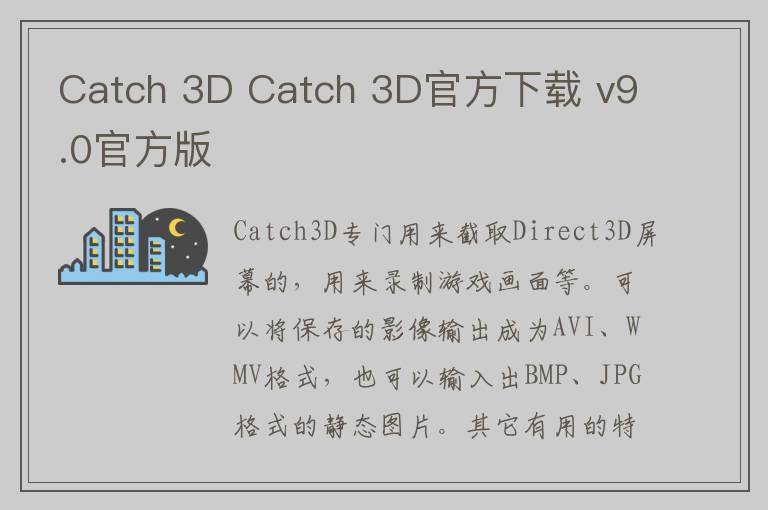 Catch 3D Catch 3D官方下载 v9.0官方版