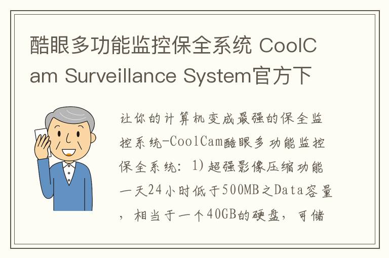 酷眼多功能监控保全系统 CoolCam Surveillance System官方下载 v5.0官方版