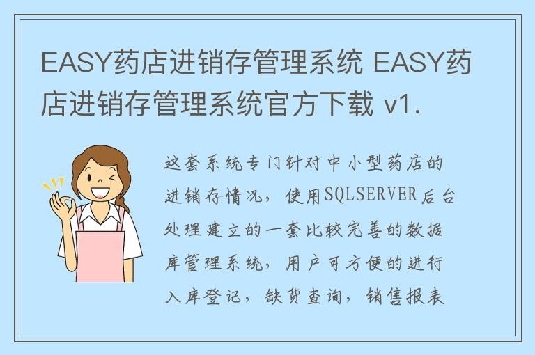 EASY药店进销存管理系统 EASY药店进销存管理系统官方下载 v1.1官方版