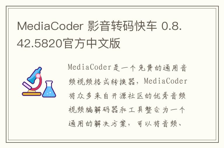 MediaCoder 影音转码快车 0.8.42.5820官方中文版
