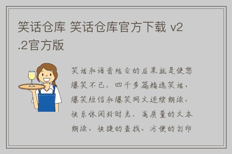 笑话仓库 笑话仓库官方下载 v2.2官方版