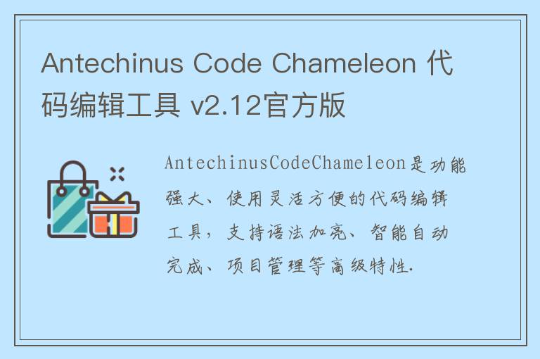 Antechinus Code Chameleon 代码编辑工具 v2.12官方版