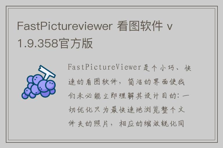 FastPictureviewer 看图软件 v1.9.358官方版