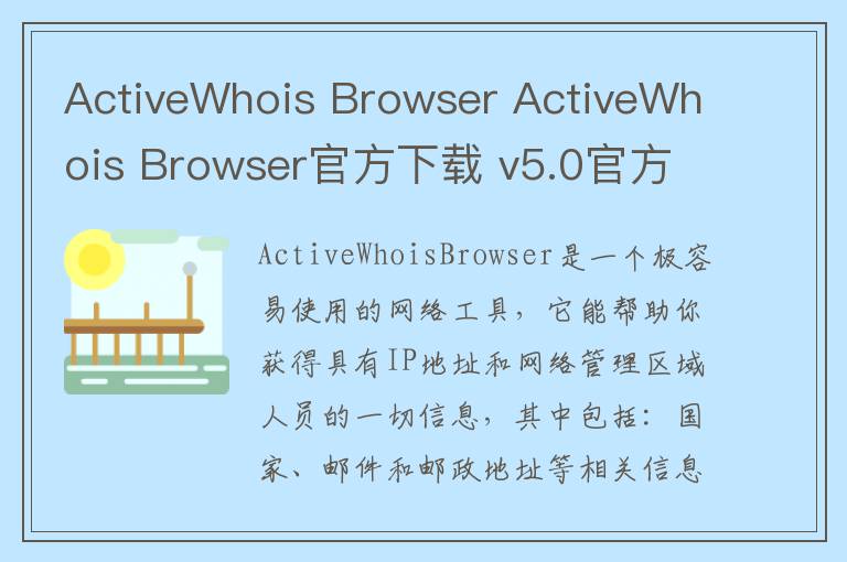 ActiveWhois Browser ActiveWhois Browser官方下载 v5.0官方版