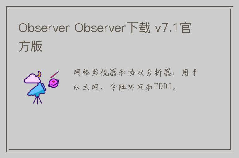 Observer Observer下载 v7.1官方版