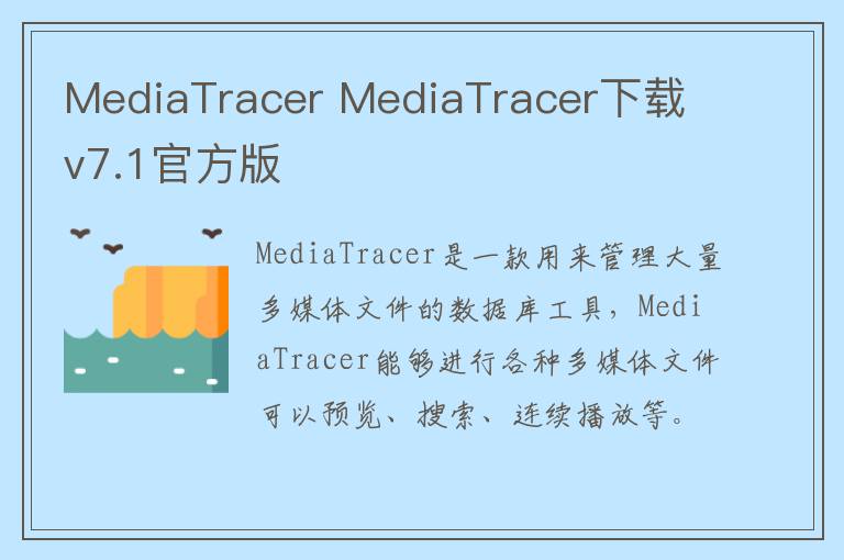 MediaTracer MediaTracer下载 v7.1官方版