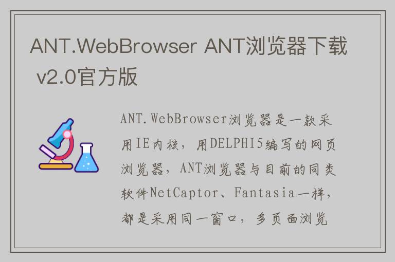 ANT.WebBrowser ANT浏览器下载 v2.0官方版